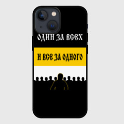 Чехол для iPhone 13 mini Один за Всех и Все за Одного!