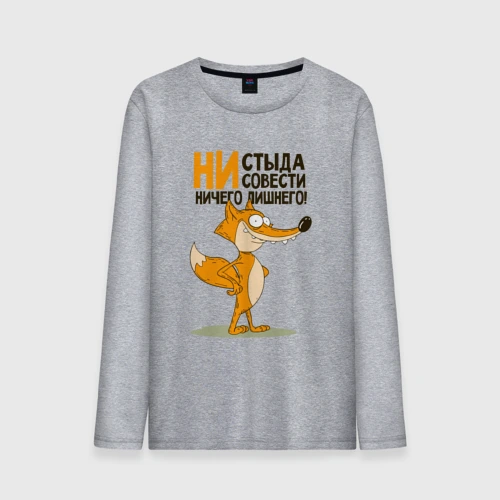 Мужской лонгслив хлопок Моя совесть