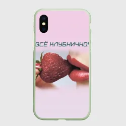 Чехол для iPhone XS Max матовый Всё клубнично