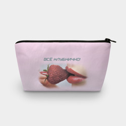 Косметичка 3D Всё клубнично