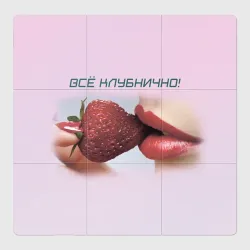 Магнитный плакат 3Х3 Всё клубнично