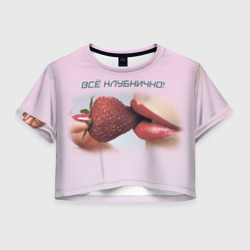 Женская футболка Crop-top 3D Всё клубнично