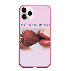 Чехол для iPhone 11 Pro матовый Всё клубнично