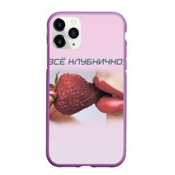 Чехол для iPhone 11 Pro Max матовый Всё клубнично