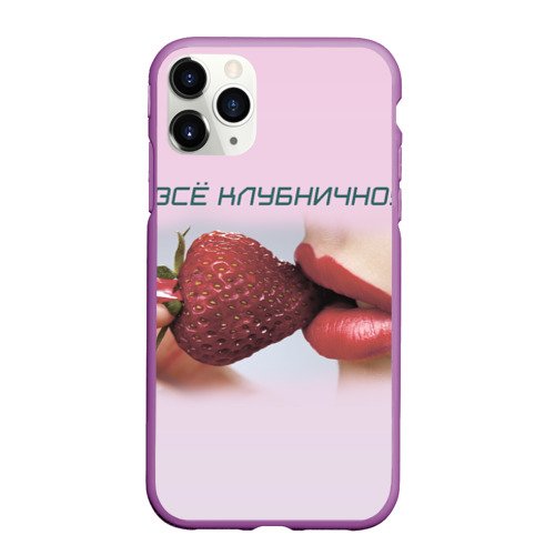 Чехол для iPhone 11 Pro Max матовый Всё клубнично, цвет фиолетовый