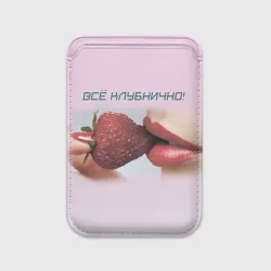 Картхолдер Magsafe магнитный Всё клубнично