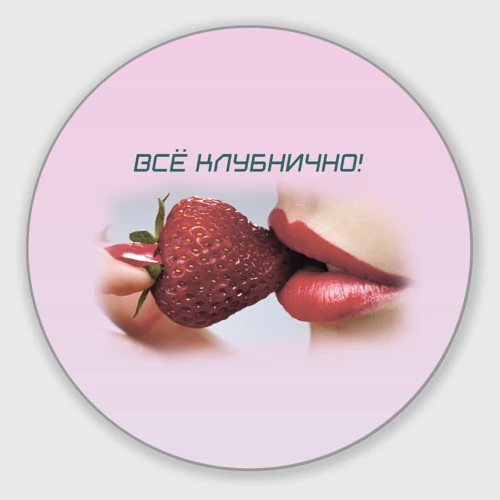 Круглый коврик для мышки Всё клубнично