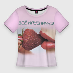Женская футболка 3D Slim Всё клубнично