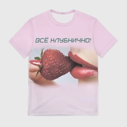 Мужская футболка 3D Всё клубнично