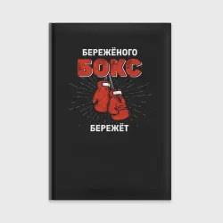 Ежедневник Бережёного бокс бережёт