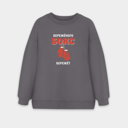 Женский свитшот oversize без начеса хлопок Бережёного бокс бережёт