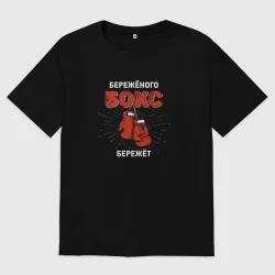 Мужская футболка хлопок Oversize Бережёного бокс бережёт