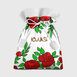 Подарочный 3D мешок Юлия в розах