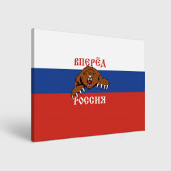 Холст прямоугольный Вперёд Россия! медведь