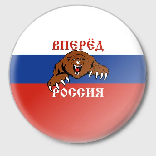 Россия вперед картинки с надписями