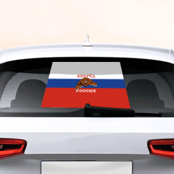 Наклейка на авто - для заднего стекла Вперёд Россия! медведь