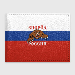 Обложка для студенческого билета Вперёд Россия! медведь