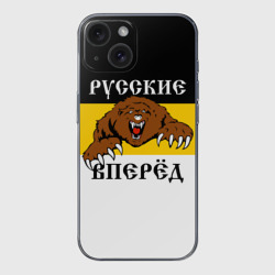 Чехол для iPhone 15 силиконовый с защитой камеры Русские Вперёд!