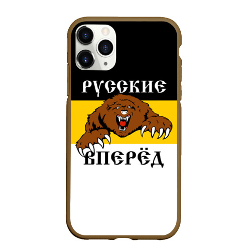 Чехол для iPhone 11 Pro Max матовый Русские Вперёд!, цвет коричневый