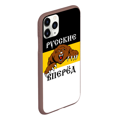 Чехол для iPhone 11 Pro Max матовый Русские Вперёд!, цвет коричневый - фото 3