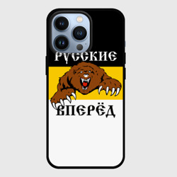 Чехол для iPhone 13 Pro Русские Вперёд!