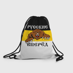 Рюкзак-мешок 3D Русские Вперёд!