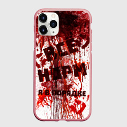 Чехол для iPhone 11 Pro Max матовый Всё нoрм