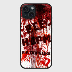 Чехол силиконовый для Apple iPhone 15 матовый Всё нoрм