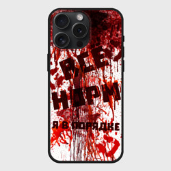 Чехол силиконовый для Apple iPhone 15 Pro Мax матовый Всё нoрм