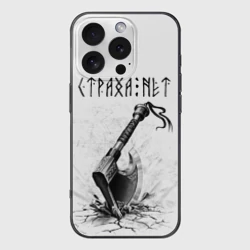 Чехол для iPhone 16 Pro силиконовый с защитой камеры Страха нет, топор