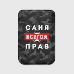 Картхолдер Magsafe магнитный Саня Александр всегда прав