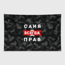 Флаг-баннер Саня Александр всегда прав