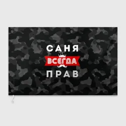 Флаг 3D Саня Александр всегда прав