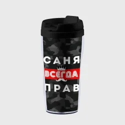 Термокружка-непроливайка Саня Александр всегда прав