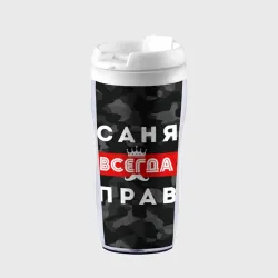 Термокружка-непроливайка Саня Александр всегда прав