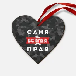Деревянная игрушка Сердце Саня Александр всегда прав