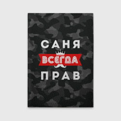 Обложка для автодокументов Саня Александр всегда прав