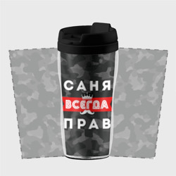 Термокружка-непроливайка Саня Александр всегда прав - фото 2