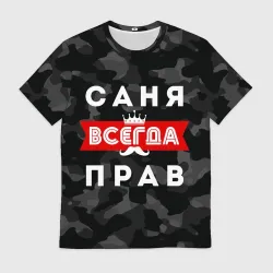Мужская футболка 3D Саня Александр всегда прав