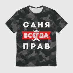 Мужская футболка 3D Саня Александр всегда прав