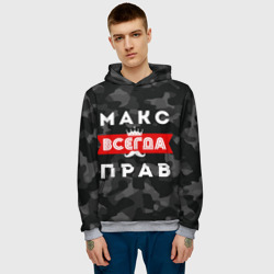 Мужская толстовка 3D Макс Максим всегда прав - фото 2