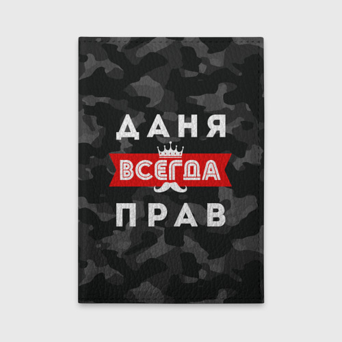 Обложка для автодокументов Даня Данила всегда прав, цвет зеленый