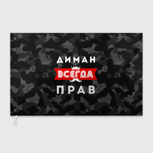 Флаг 3D Диман всегда прав - фото 3