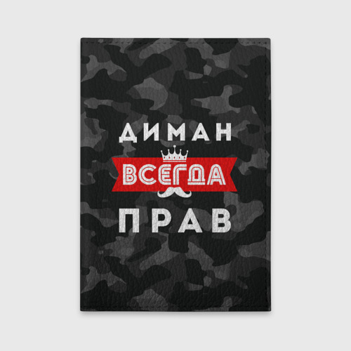 Обложка для автодокументов Диман всегда прав, цвет голубой