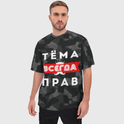 Мужская футболка oversize 3D Тёма Артём всегда прав - фото 2