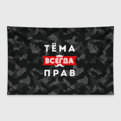 Флаг-баннер Тёма Артём всегда прав