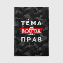 Обложка для автодокументов Тёма Артём всегда прав