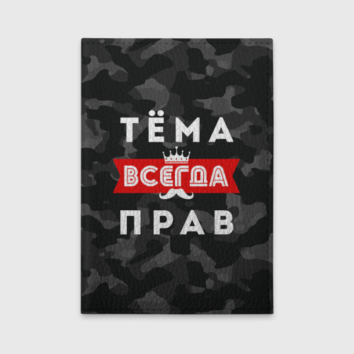 Обложка для автодокументов Тёма Артём всегда прав, цвет фиолетовый