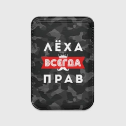 Картхолдер Magsafe магнитный Алексей Лёха всегда прав