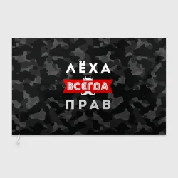 Флаг 3D Алексей Лёха всегда прав